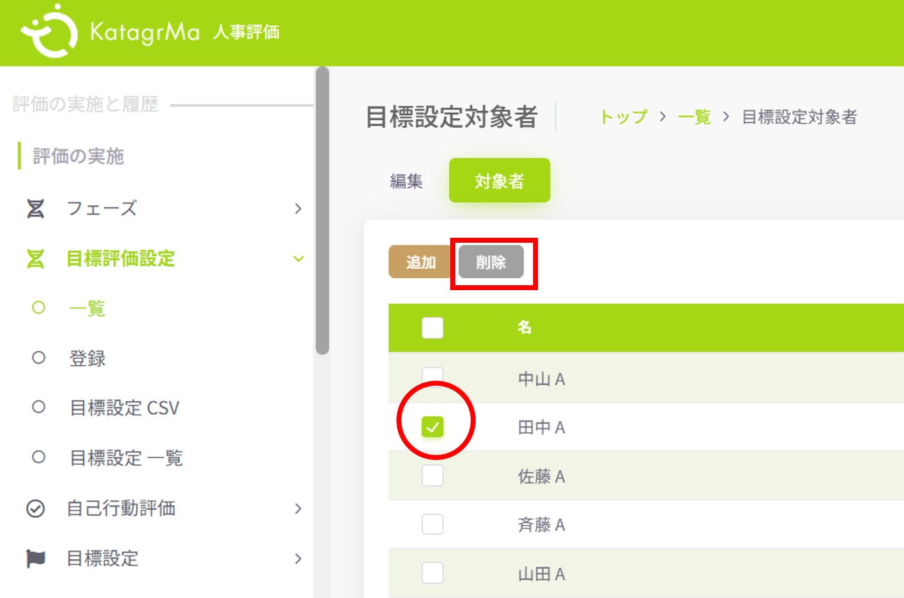 PA_目標対象削除.png