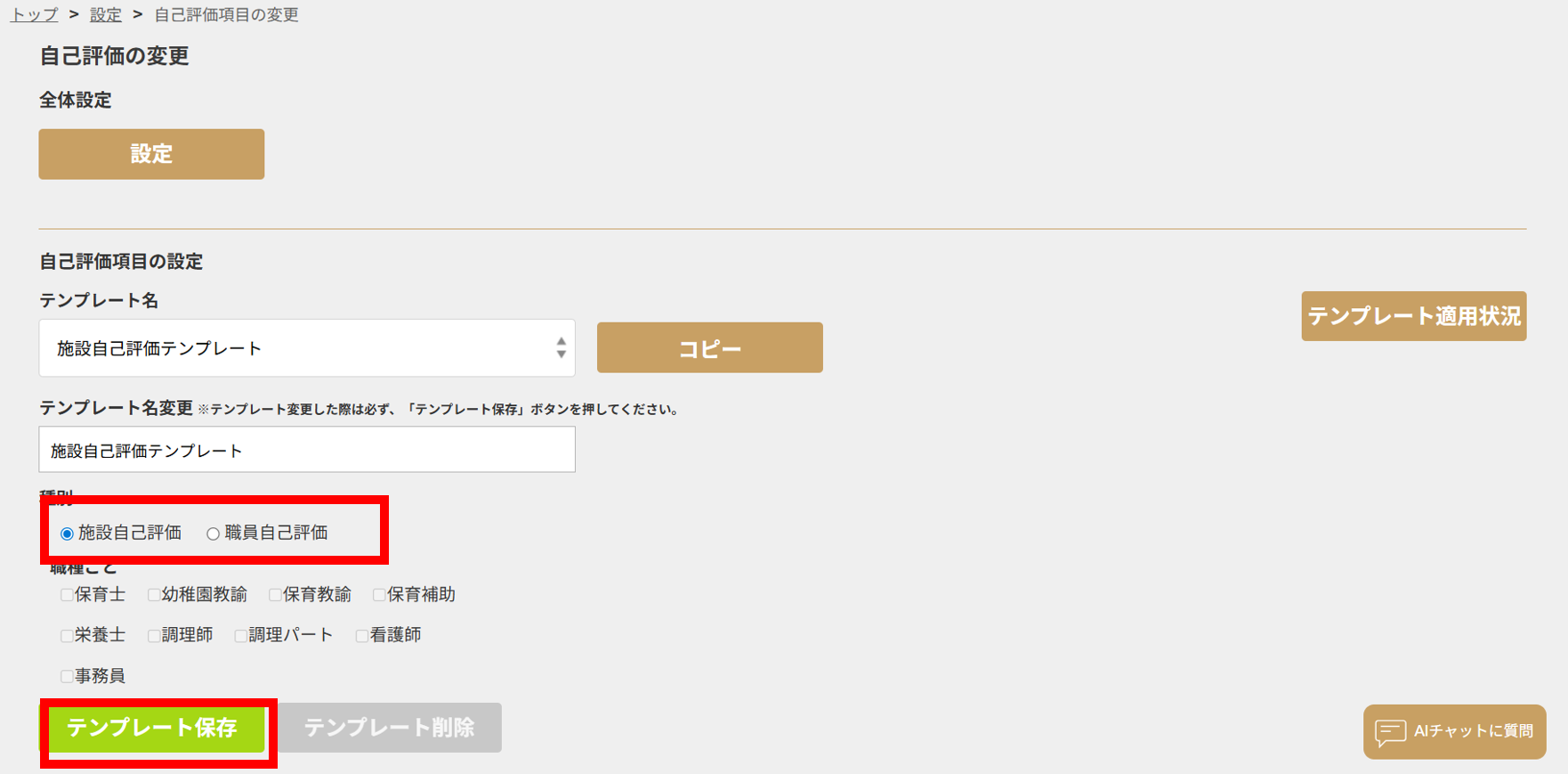 使い方用_施設自己評価設定.png