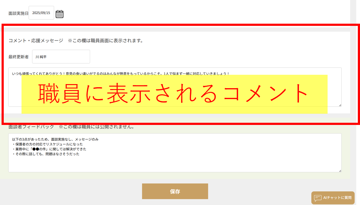 使い方用_個人面談_2.png